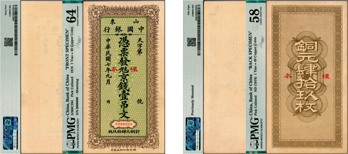 宜和2025年夏季拍卖会——红桥往事 民国七年九月（1918年）山东中国银行·凭票发九八京钱壹吊文（计铜元肆拾玖枚）单面样本券，正背共2枚，财政部印刷局印制，中国银行纸币之珍罕品种；原票，正券 PMG 64，背券 PMG 58/Previously Mounted，Lot 6060-6062 为一组成套。1914年2月中国银行与财政部平市官钱局合作，成立货币交换所，代为发行财政部平市官钱局铜元券。1916年7月货币交换所解散，中国银行