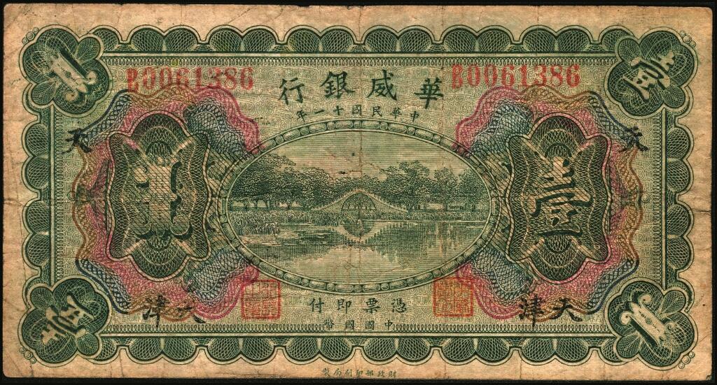 宜和2025年夏季拍卖会——红桥往事 民国十一年（1922年）华威银行多色版壹圆一组6枚，包括：北京地名2枚，分别加印领券“S”与“△”；天津改北京地名1枚；天津地名3枚，其中有2枚分别加印领券“平”与“天”字，六至九品；华威银行成立于1922年，由中国、挪威、丹麦商人合资兴办，总行设于北京，在上海、天津、汉口、重庆、广州、香港等地设立分行，经北洋政府核准享有纸币发行权。1925年，总行迁于天津，资本额定1000万元，实收250万元。