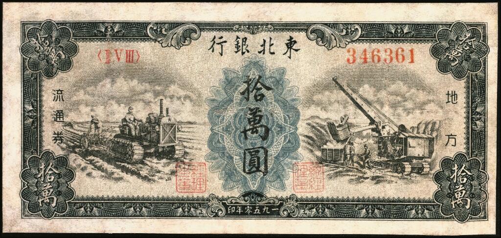 宜和2025年夏季拍卖会——红桥往事 1950年东北银行地方流通券墨绿色乙种拾万圆，大号码，稀少品种；七品有修