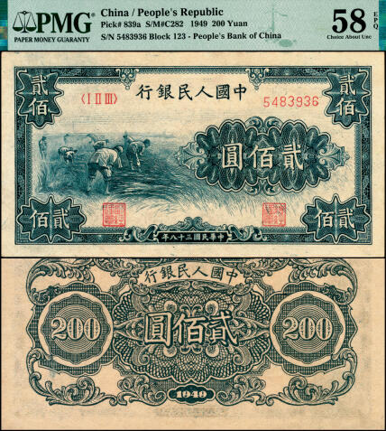 宜和2025年夏季拍卖会——红桥往事 1949年第一版人民币“收割”贰佰圆，第三印刷局济南第一印刷厂印制，首发冠123；高品质原票，PMG 58 EPQ。此券整体图案印刷居中，不偏不倚，质感相当出色