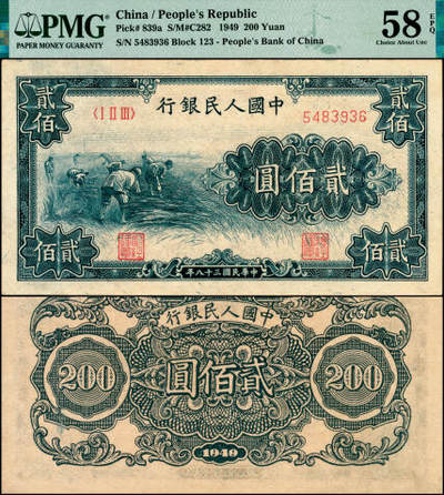 宜和2025年夏季拍卖会——红桥往事 - 1949年第一版人民币“收割”贰佰圆，第三印刷局济南第一印刷厂印制，首发冠123；高品质原票，PMG 58 EPQ。此券整体图案印刷居中，不偏不倚，质感相当出色