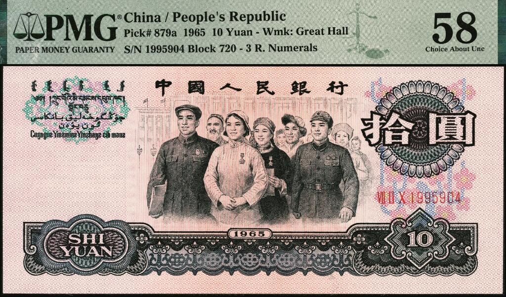 宜和2025年夏季拍卖会——红桥往事 1965年第三版人民币“人民代表步出大会堂“拾圆三罗马一组10枚连号，靓号无347，均为PMG 58
