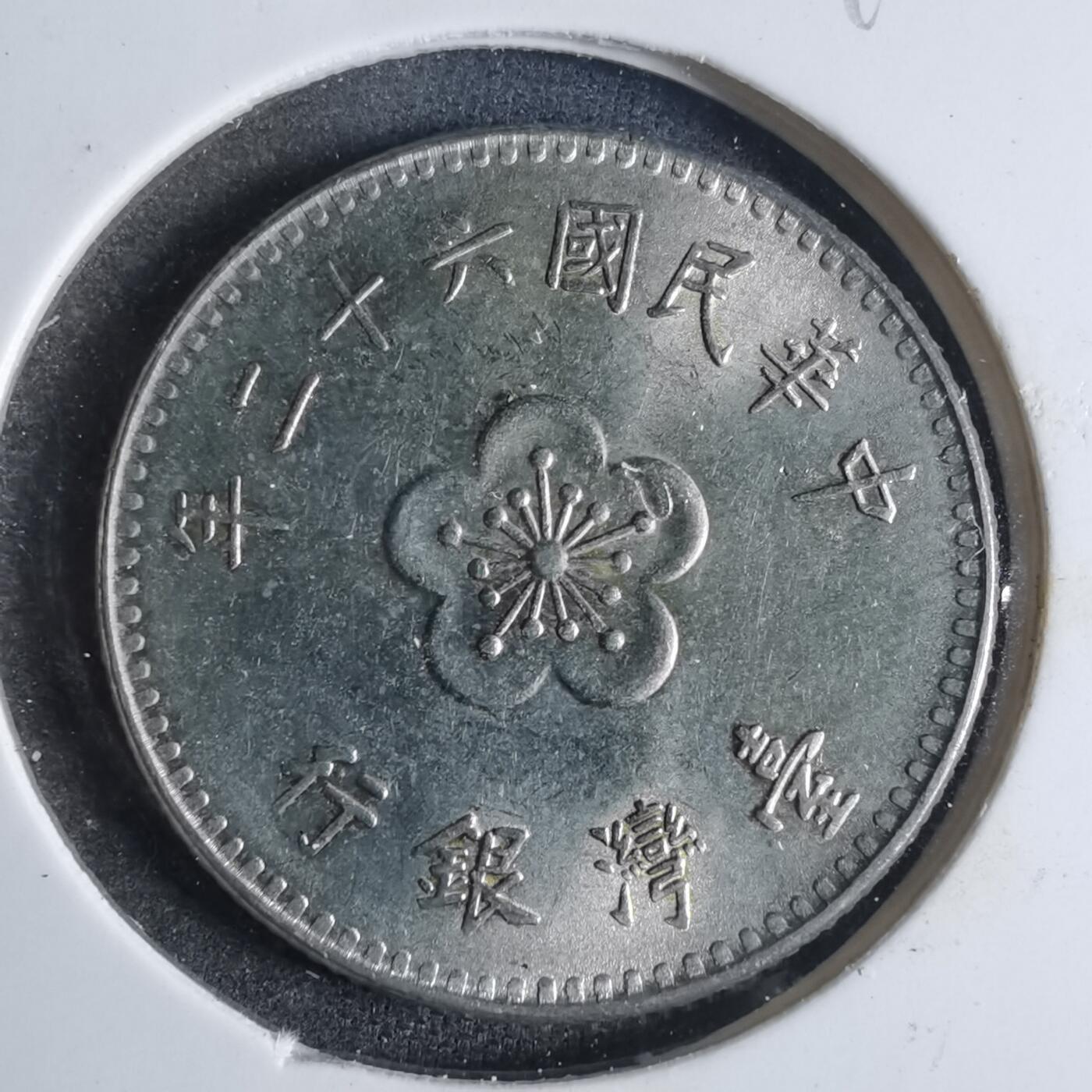 沼泽如烟--第840场 民国六十二年一元