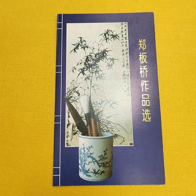 PCAI钱币18 -516   杂項邮票小专场 - 郑板桥