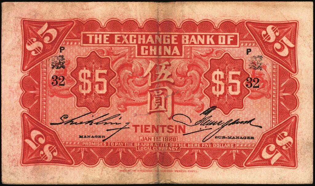 宜和2025年夏季拍卖会——红桥往事 民国九年（1920年）中华汇业银行伍圆一组6枚，天津地名，其中：北京分行发行（背面加印“P”）2枚，均加印领券“义/32”；天津分行发行（背面加印“T”）4枚，分别加印领券“33”“34”“35”“39”；六至九品