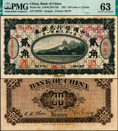 宜和2025年夏季拍卖会——红桥往事 - 民国六年（1917年）中国银行兑换券黑色贰角，张家口蒙汉文地名，加印“库”（库伦）字，冯耿光·程良楷签名；PMG 63/Cancelled Previously Mounted