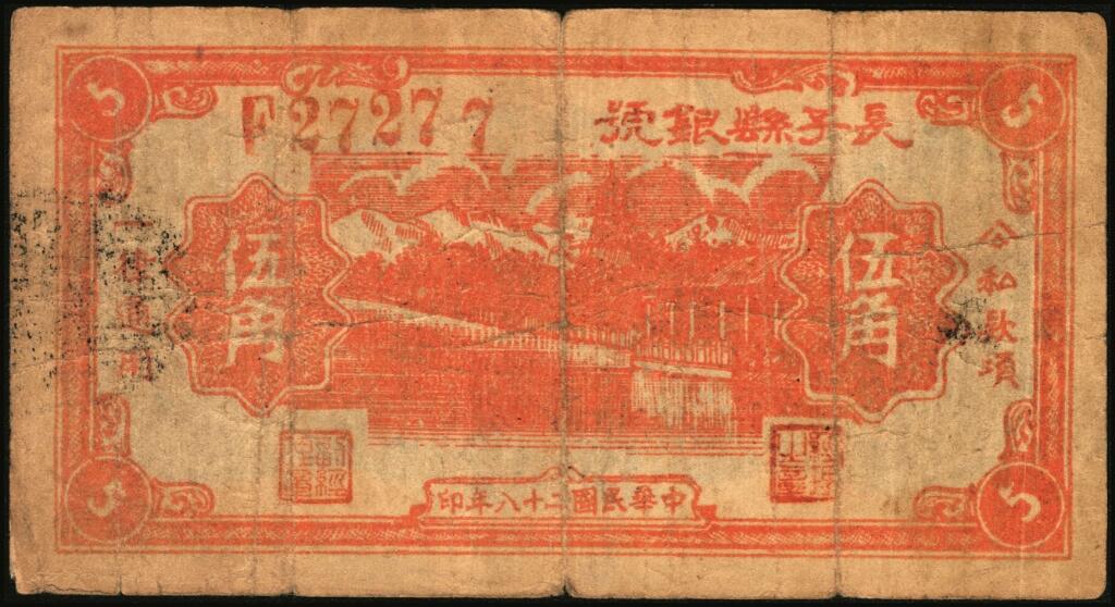 宜和2025年夏季拍卖会——红桥往事 民国二十八年（1939年）长子县银号伍角，背无签名且加字“胜”，晋东南解放区纸币，目前为止仅见；原票，七品