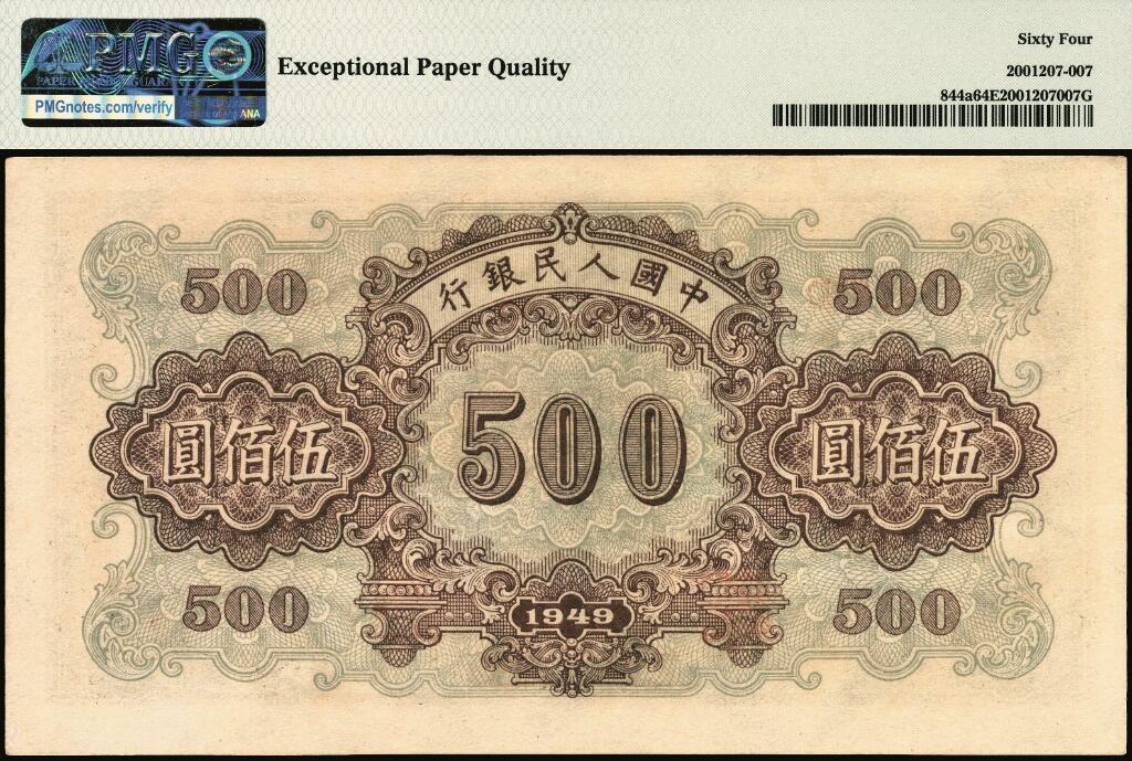 宜和2025年夏季拍卖会——红桥往事 1949年第一版人民币“正阳门”伍佰圆，东北银行工业处沈阳造币厂印制，平顶7；高品质原票，老评封装，PMG 64 EPQ，胶印五色印刷，整体颜色深邃，黑色在浅蓝灰底纹上勾勒出正阳门的气势磅礴，树木、人物等细节清晰呈现在纸面，依然保持出厂UNC品质；与常见“正阳门”号码相比较，本品流水号尾4与前一位数字间距明显较宽且下移。迄今为止公开交易之最高分者，机会难得