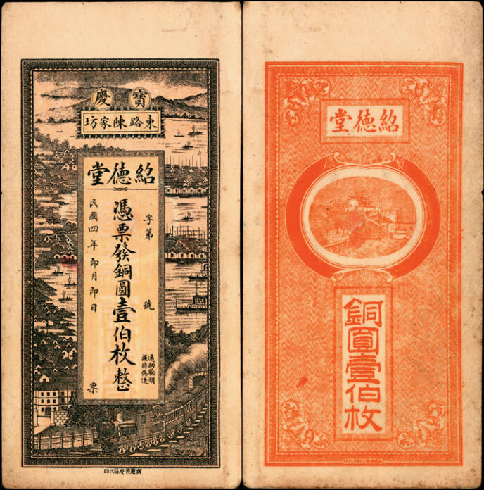 宜和2025年夏季拍卖会——红桥往事 民国四年（1915年）（湖南邵阳）宝庆东路陈家坊绍德堂铜圆壹伯枚，印有火车和海岸风景图；八品有修