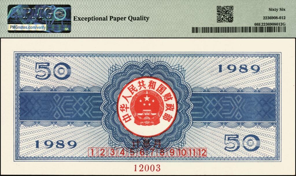 宜和2025年夏季拍卖会——红桥往事 1989年中华人民共和国财政部国库券伍圆、拾圆、伍拾圆、壹佰圆样票一组4枚全套；伍圆、拾圆原票九八品，伍拾圆、壹佰圆分别为PMG 66 EPQ/PMG 65 EPQ