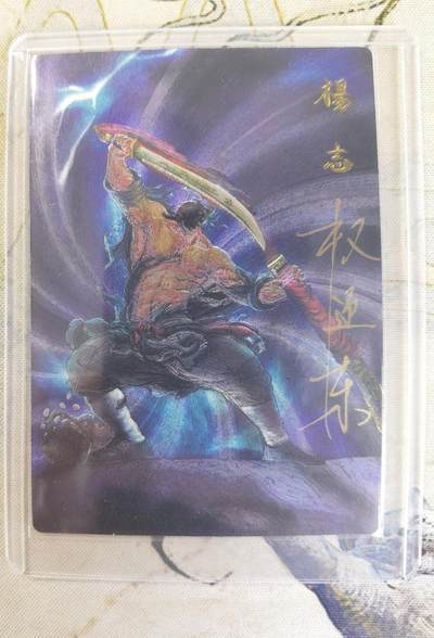 奇趣收藏卡牌拍卖第23场 【亲签卡】权迎东签绘水浒传第二弹 天罡人物 权迎东亲签粗闪卡1张-杨志 编号026/042，全新卡夹卡膜保护