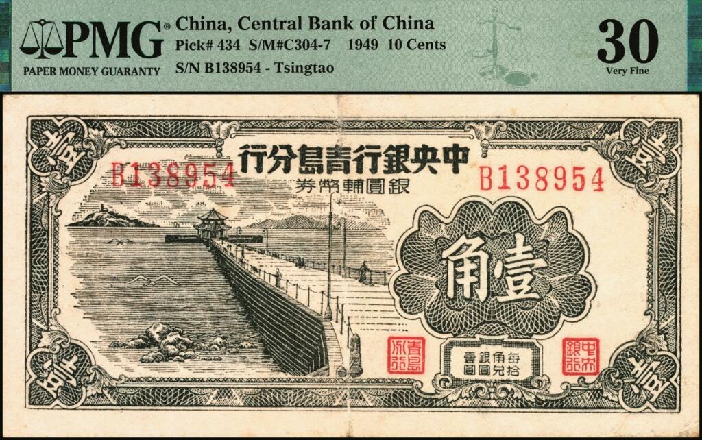 宜和2025年夏季拍卖会——红桥往事 1949年中央银行青岛分行银圆辅币券壹角，青岛栈桥图；PMG 30