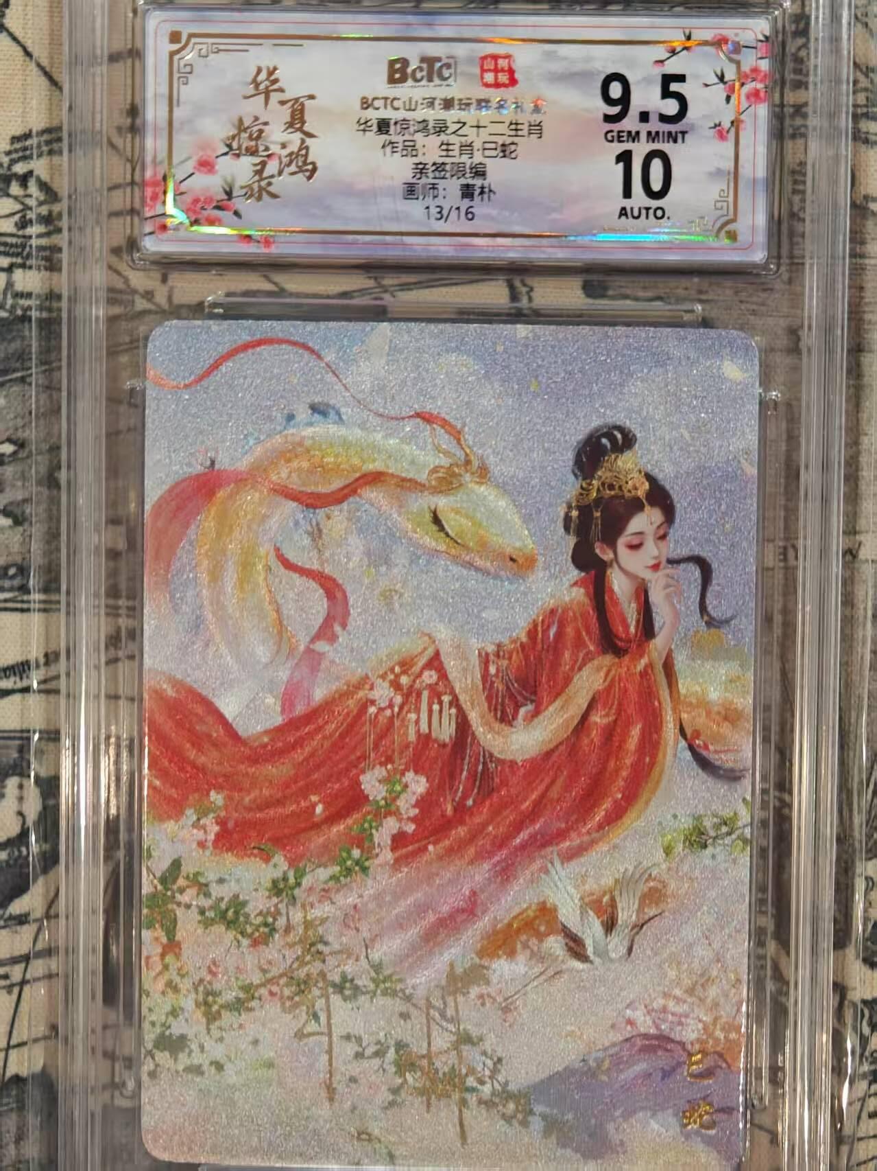 龙虎卡牌第五十五场 （无佣金，满120包邮，周六晚上结拍，欢迎送拍） 【亲签 编号13】粗闪评级卡 山河潮玩 华夏惊鸿录 青朴-蛇 9.5分