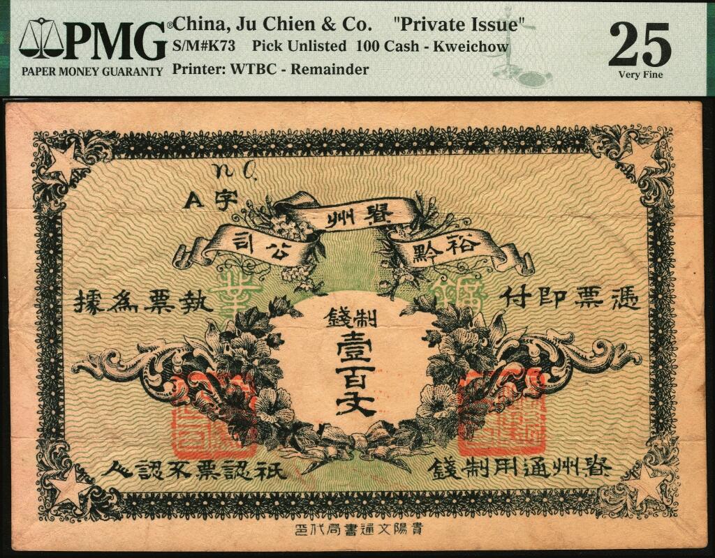 宜和2025年夏季拍卖会——红桥往事 无年份，贵州裕黔公司制钱壹百文，背面印火车大楼图案，贵阳文通书局代印；原票，PMG 25
