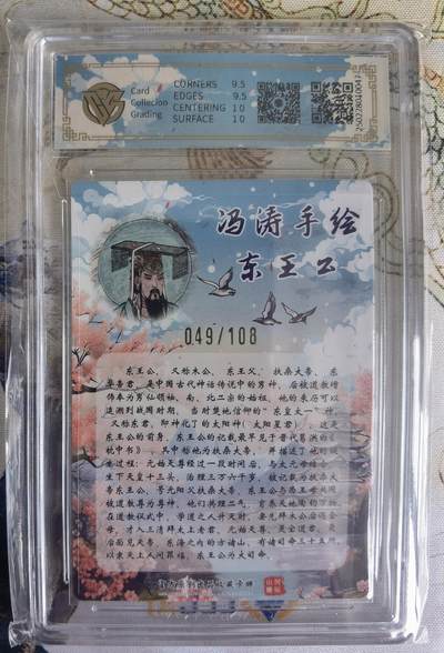 奇趣收藏卡牌拍卖第23场 【亲签评级卡】山河潮玩 东王公 冯涛 亲签 半粗 CCG评级 10GemMint 编号049/108