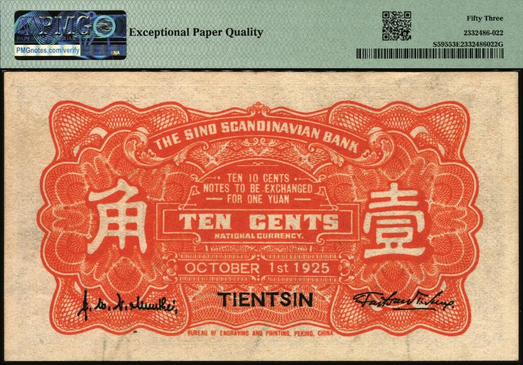 宜和2025年夏季拍卖会——红桥往事 民国十四年（1925年）华威银行壹角一组3枚，天津地名，财政部印刷局制，其中：双字轨，PMG 53 EPQ；单字轨2枚，其中1枚加印领券“天”字后盖销，六五品至七五品
