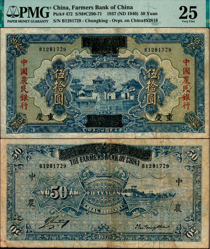 宜和2025年夏季拍卖会——红桥往事 民国廿六年（1937年）四川省政府建设库券改中国农民银行伍拾圆，重庆地名；PMG 25