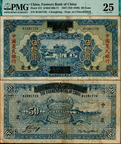 宜和2025年夏季拍卖会——红桥往事 - 民国廿六年（1937年）四川省政府建设库券改中国农民银行伍拾圆，重庆地名；PMG 25