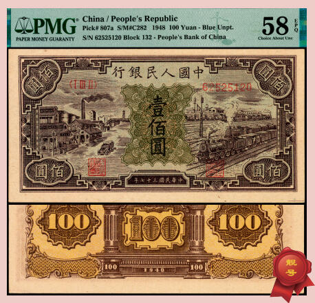 宜和2025年夏季拍卖会——红桥往事 1948年第一版人民币“紫工厂火车站”壹佰圆，第三印刷局（山东济南）印制，半开帘版，冠字132；原票，PMG 58 EPQ，此券整体底纹嫩绿清雅，富有特殊美感，8位号码无347；以概率计算，相对于6位数字和7位数字号码券，靓号难度成几何级增加，同分以及更高分者，未见过有此类靓号成交记录，堪称此券种“靓号王”
