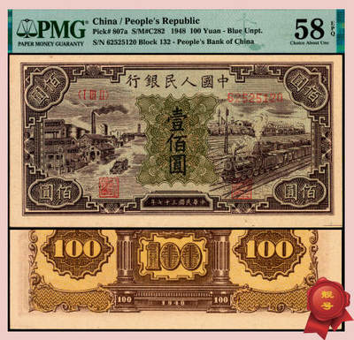 宜和2025年夏季拍卖会——红桥往事 - 1948年第一版人民币“紫工厂火车站”壹佰圆，第三印刷局（山东济南）印制，半开帘版，冠字132；原票，PMG 58 EPQ，此券整体底纹嫩绿清雅，富有特殊美感，8位号码无347；以概率计算，相对于6位数字和7位数字号码券，靓号难度成几何级增加，同分以及更高分者，未见过有此类靓号成交记录，堪称此券种“靓号王”