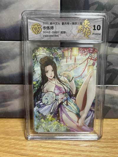9月20日截拍（收拍品免费放盘）燎原、百里、卡德曼 - 【炫彩】巴丁 步练师 10p 燎原三国&豪杰传2