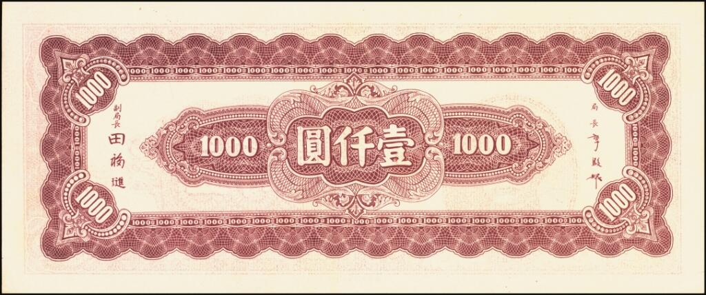 宜和2025年夏季拍卖会——红桥往事 民国三十四年（1945年）中央银行中央上海厂棕色壹仟圆一组2枚，其中一枚 PMG 58，另一枚为假票对照