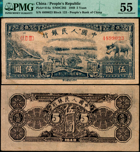 宜和2025年夏季拍卖会——红桥往事 1949年第一版人民币光华版“水牛图”伍圆；高品质原票，PMG 55