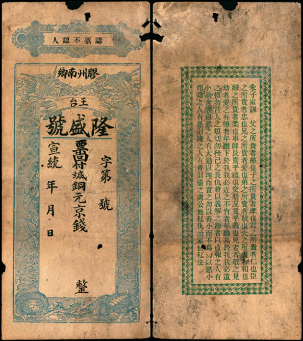 宜和2025年夏季拍卖会——红桥往事 宣统年间胶州南乡王台（现山东省青岛市黄岛区王台街道）隆盛号铜元京钱空白票，印有双鹤图案，背面印有《朱子家训》；六五品，票面有洞