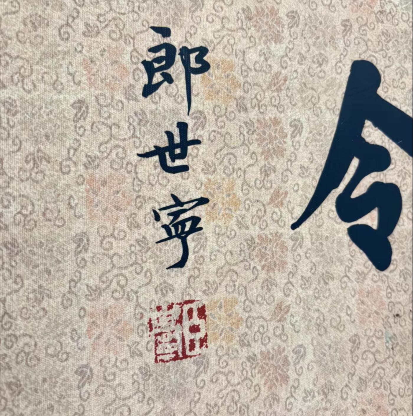   听雨轩  名家卷轴字画 龙纹小长卷《郎世宁十二月令》尺寸:30/350cm