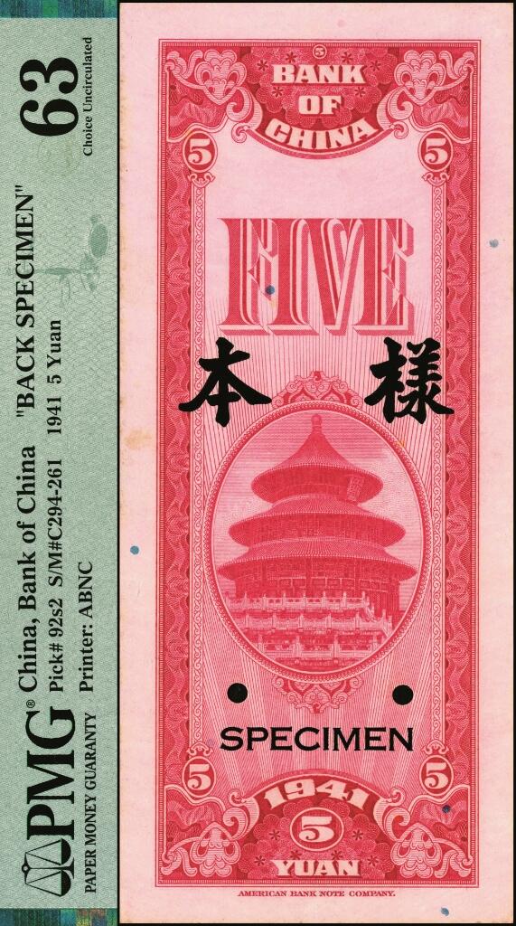 宜和2025年夏季拍卖会——红桥往事 民国三十年（1941年）中国银行美钞版竖式伍圆单面样本券，正背共2枚；正券PMG 63，背券PMG 63/Minor Foreign Substance
