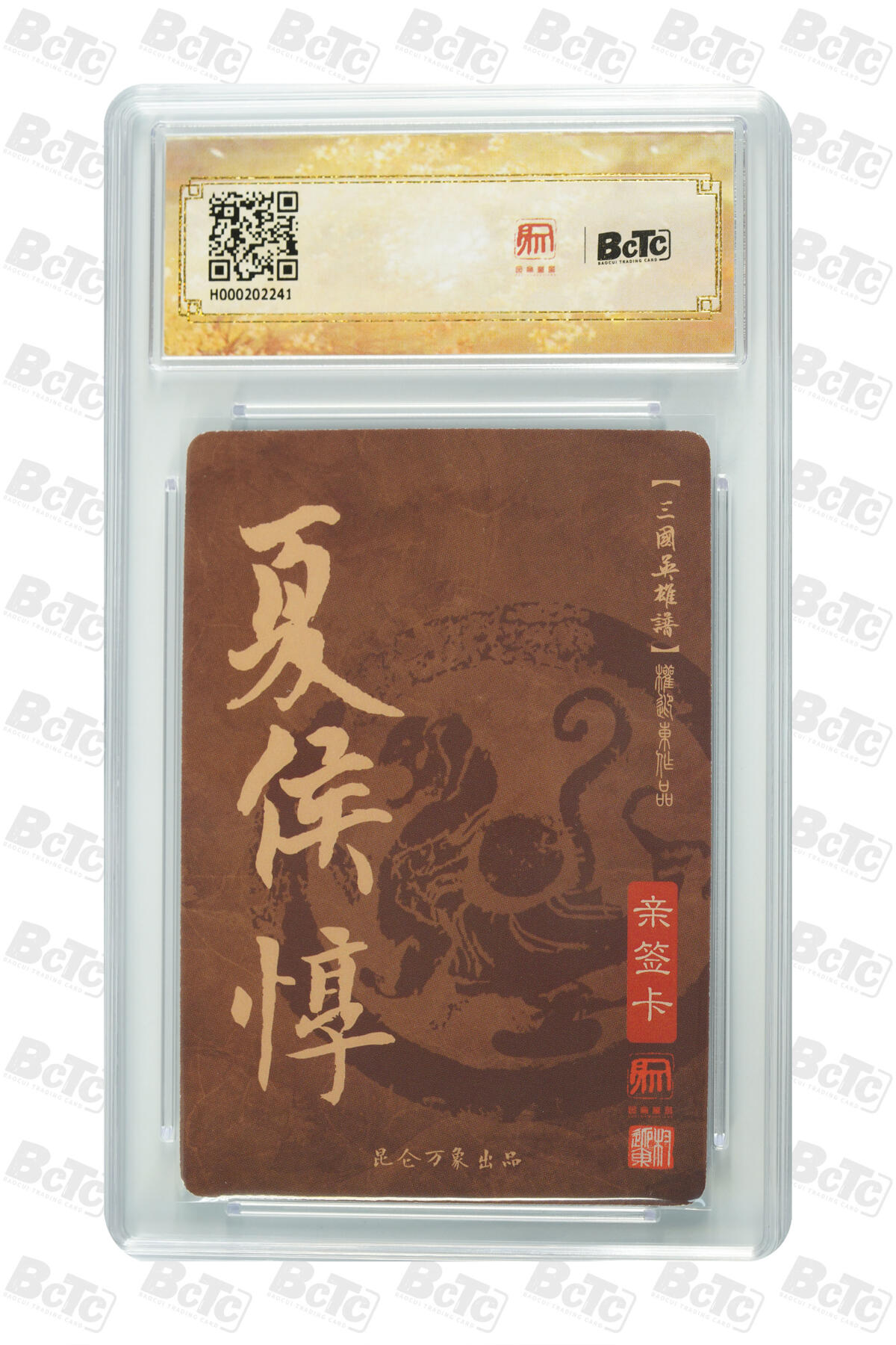 阳大大卡牌拍卖第72期（持续收拍品，周五晚上九点截拍，进群福利早知道） 【亲签卡】昆仑万象 水浒英雄传 权迎东 夏侯惇