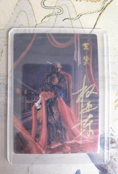 奇趣收藏卡牌拍卖第23场 【亲签卡】权迎东签绘水浒传第二弹 地煞人物 权迎东亲签粗闪卡1张-宣赞 编号010/042，全新卡夹卡膜保护