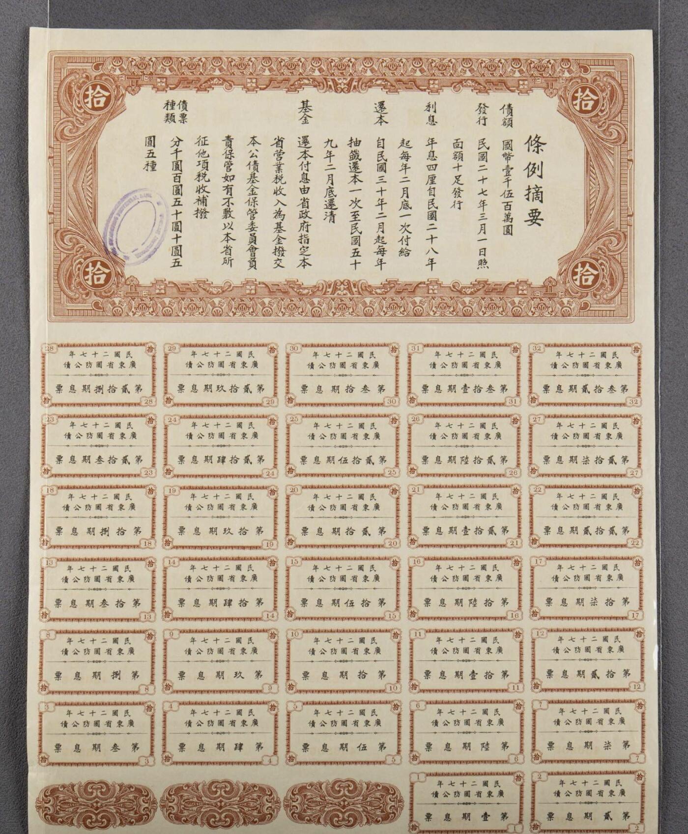 民国二十七年广东省国防公债