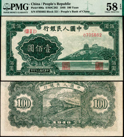 宜和2025年夏季拍卖会——红桥往事 - 1948年第一版人民币“万寿山”壹佰圆， 高品质原票，PMG 58 EPQ，“乙券”深树丛版，整体颜色为满版苍翠的观感，尤其在“壹佰圆”面值处，呈现出浓郁深绿的高品质印刷质量