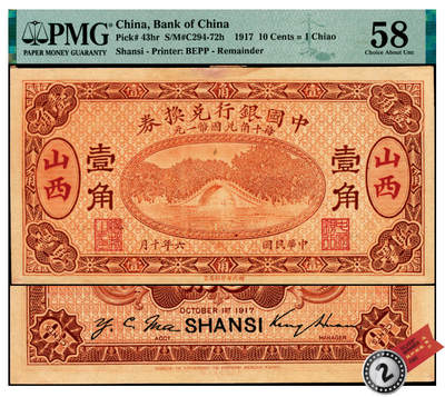 宜和2025年夏季拍卖会——红桥往事 - 民国六年（1917年）中国银行兑换券棕色壹角，山西地名，金还·马寅初签名，无号码之未完成券，珍罕，PMG数据库中仅有2枚评级记录，原票，PMG 58/Previously Mounted，亚军分，仅此1枚；此券为该行利用张家口（库）字辅币券印版加印山西地名使用，类似的还有江西、清江浦、张家口、归绥、保定、山东青岛、哈尔滨等地名