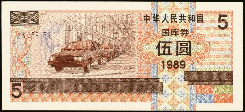 宜和2025年夏季拍卖会——红桥往事 1982年-1991年，中华人民共和国国库券一组28枚；八品至全新