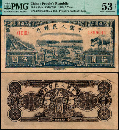 宜和2025年夏季拍卖会——红桥往事 - 1949年第一版人民币光华版“水牛图”伍圆；高品质原票，PMG 53 EPQ