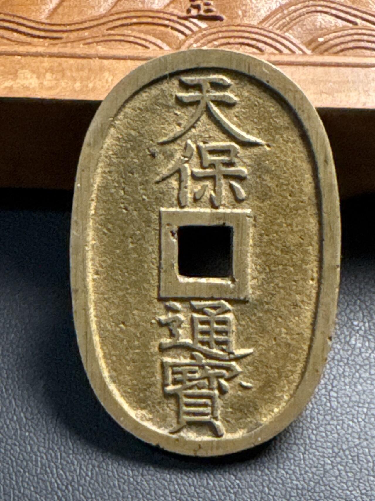❤️【币观天下】❤️ 第324期钱币拍卖- 2025.9.19周五晚上6点半场-长期征集拍品 日本天保通宝