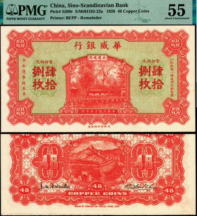 宜和2025年夏季拍卖会——红桥往事 - 民国十五年（1926年）华威银行当拾铜元肆拾捌枚，永遵通用；原票，PMG 55