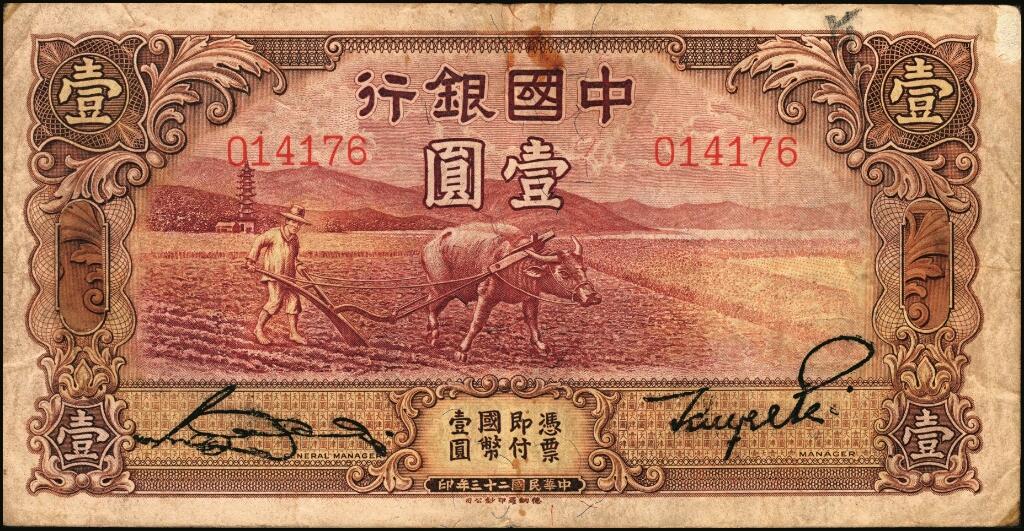 宜和2025年夏季拍卖会——红桥往事 民国二十三年（1934年）中国银行德纳罗版牛耕地壹圆，宋汉章·贝祖贻签名，未正式发行券，Pick#71A，中国银行钞票之名誉品，罕见，八品；中国银行于1934年向英国德纳罗公司订印新版天津地名壹圆券，主图为红色牛耕地图，此批次纸币（号码为第000001号起至第250000号止）于1935年1月交付，在运往天津途中遭海盗劫掠。中国银行旋即登报声明，将此种壹圆券作废。另行订印德纳罗二十四年版天津地名壹