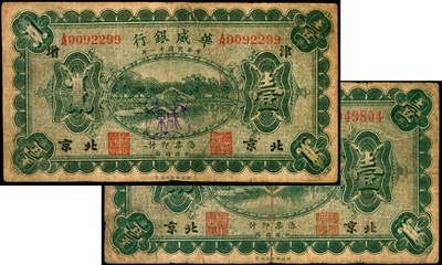 宜和2025年夏季拍卖会——红桥往事 - 民国十一年（1922年）华威银行单色版壹圆一组2枚，北京地名，其中1枚加盖“增”“津”字样，Pick#S585；六五品