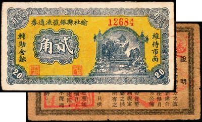 宜和2025年夏季拍卖会——红桥往事 - 1940年榆社县银号流通券贰角，晋东南革命根据地货币；八五品，目前所见之最佳品相，粘贴。1935年7月榆社县银号成立，当时榆社县属于山西第三行政区专员公署领导，公署专员为薄一波，1939年薄一波领导的三专区山西新军正式编入八路军序列