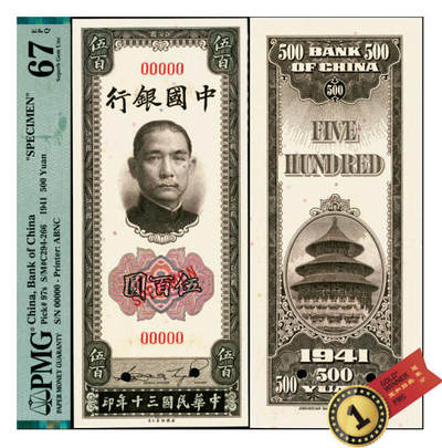 宜和2025年夏季拍卖会——红桥往事 - 民国三十年（1941年）中国银行美钞版竖式伍百圆双面样本券；PMG 67 EPQ，冠军分，仅3枚