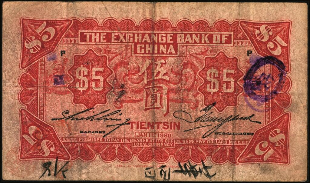 宜和2025年夏季拍卖会——红桥往事 民国九年（1920年）中华汇业银行伍圆一组8枚，天津地名，其中：北京分行发行（背面加印“P”）5枚，分别加印领券“震/兴”“公”“有”“昌”“福”字样；天津分行发行（背面加印“T”）3枚，分别加印领券“信”“通”“祥”字样；六五至九品