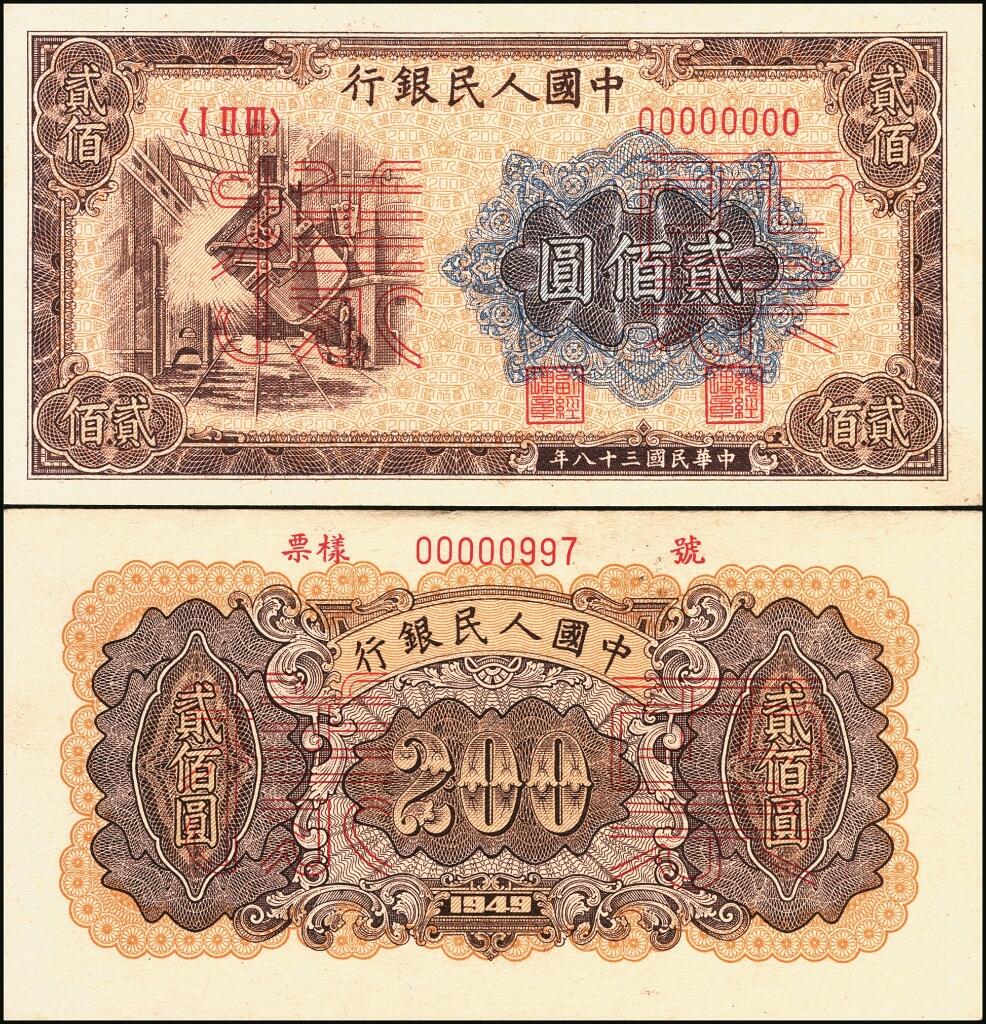 宜和2025年夏季拍卖会——红桥往事 第一版人民币票样作为中国货币史的