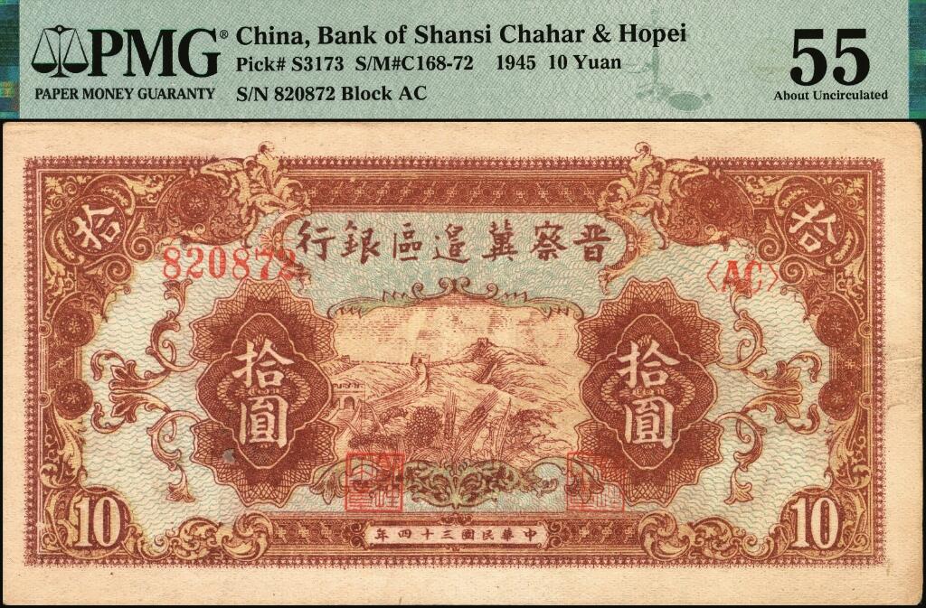 宜和2025年夏季拍卖会——红桥往事 民国三十四年（1945年）晋察冀边区银行长城图拾圆，背红浅色版；PMG 55