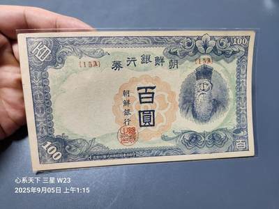 9月17号晚上8点 外国纸币自动截拍第30场 - 日据朝鲜100元 短号 第二版15A原票近新轻微折