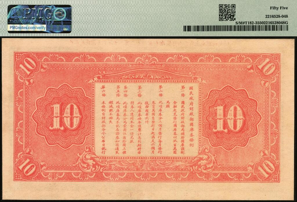 宜和2025年夏季拍卖会——红桥往事 民国十六年（1927年）国民政府财政部国库券拾圆，部长宋子文及国库主任竺芝珊（蒋中正的妹夫）签名，发行于北伐战争时期，PMG 55