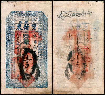 宜和2025年夏季拍卖会——红桥往事 - 光绪十七年（1891年）奉天开原县八棵树镇双发东壹千；七品