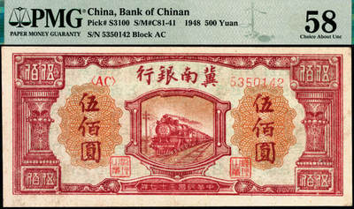 宜和2025年夏季拍卖会——红桥往事 - 民国三十七年（1948年）冀南银行红火车伍佰圆；PMG 58 / Minor Restoration